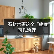 石材水斑这个“癌症”可以治理（图1）
