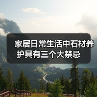 家居日常生活中石材养护具有三个大禁忌(图3) 家居日常生活中石材养护具有三个大禁忌(图3)