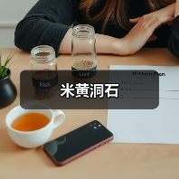 米黄洞石