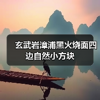 玄武岩漳浦黑火烧面四边自然小方块（图4）