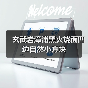 玄武岩漳浦黑火烧面四边自然小方块