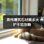 高档建筑石材需求大 养护不能忽略(图4) 高档建筑石材需求大 养护不能忽略(图4)