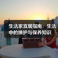 生活家宜居指南:生活中的维护与保养知识(图4) 生活家宜居指南:生活中的维护与保养知识(图4)
