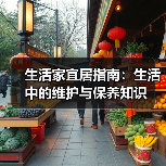 生活家宜居指南:生活中的维护与保养知识(图2) 生活家宜居指南:生活中的维护与保养知识(图2)