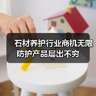 石材养护行业商机无限 防护产品层出不穷(图2) 石材养护行业商机无限 防护产品层出不穷(图2)