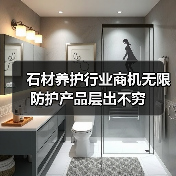 石材养护行业商机无限 防护产品层出不穷(图4) 石材养护行业商机无限 防护产品层出不穷(图4)