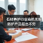 石材养护行业商机无限 防护产品层出不穷(图3) 石材养护行业商机无限 防护产品层出不穷(图3)
