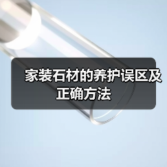 家装石材的养护误区及正确方法（图3）
