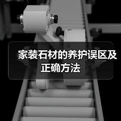 家装石材的养护误区及正确方法（图1）