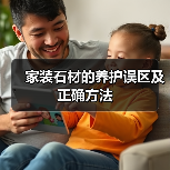 家装石材的养护误区及正确方法（图2）