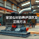 家装石材的养护误区及正确方法（图4）