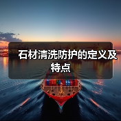 石材清洗防护的定义及特点(图3) 石材清洗防护的定义及特点(图3)