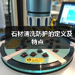 石材清洗防护的定义及特点(图1) 石材清洗防护的定义及特点(图1)