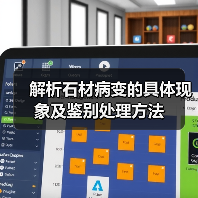 解析石材病变的具体现象及鉴别处理方法（图3）
