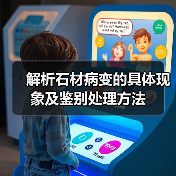 解析石材病变的具体现象及鉴别处理方法（图4）