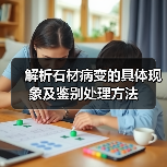 解析石材病变的具体现象及鉴别处理方法（图2）