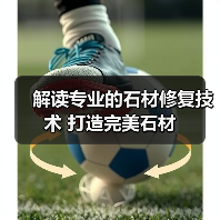 解读专业的石材修复技术 打造完美石材(图3) 解读专业的石材修复技术 打造完美石材(图3)