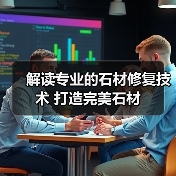 解读专业的石材修复技术 打造完美石材(图4) 解读专业的石材修复技术 打造完美石材(图4)