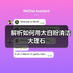 解析如何用太白粉清洁大理石(图1) 解析如何用太白粉清洁大理石(图1)