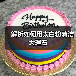 解析如何用太白粉清洁大理石(图2) 解析如何用太白粉清洁大理石(图2)