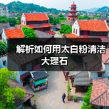 解析如何用太白粉清洁大理石(图4) 解析如何用太白粉清洁大理石(图4)