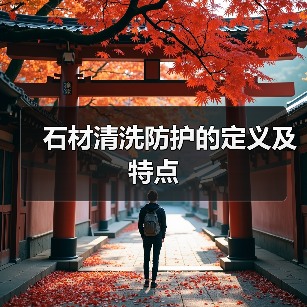 石材清洗防护的定义及特点(图2) 石材清洗防护的定义及特点(图2)