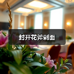 封开花斧剁面（图2）