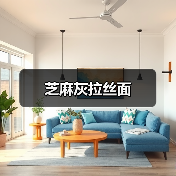 芝麻灰拉丝面（图1）