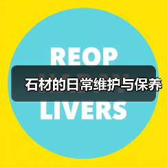 石材的日常维护与保养(图3) 石材的日常维护与保养(图3)