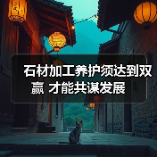 石材加工养护须达到双赢 才能共谋发展(图3) 石材加工养护须达到双赢 才能共谋发展(图3)