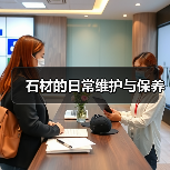 石材的日常维护与保养(图4) 石材的日常维护与保养(图4)