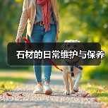 石材的日常维护与保养(图1) 石材的日常维护与保养(图1)