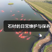 石材的日常维护与保养(图2) 石材的日常维护与保养(图2)
