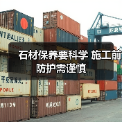 石材保养要科学 施工前防护需谨慎(图4) 石材保养要科学 施工前防护需谨慎(图4)