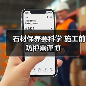 石材保养要科学 施工前防护需谨慎(图1) 石材保养要科学 施工前防护需谨慎(图1)