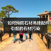 如何预防石材吊挂配件引起的石材污染(图3) 如何预防石材吊挂配件引起的石材污染(图3)