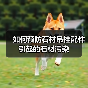 如何预防石材吊挂配件引起的石材污染(图4) 如何预防石材吊挂配件引起的石材污染(图4)