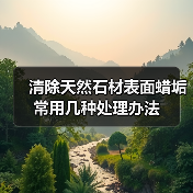 清除天然石材表面蜡垢常用几种处理办法(图4) 清除天然石材表面蜡垢常用几种处理办法(图4)