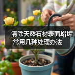 清除天然石材表面蜡垢常用几种处理办法(图3) 清除天然石材表面蜡垢常用几种处理办法(图3)