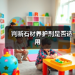判断石材养护剂是否适用（图1）