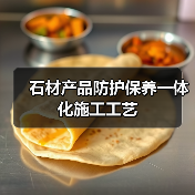 石材产品防护保养一体化施工工艺(图3) 石材产品防护保养一体化施工工艺(图3)