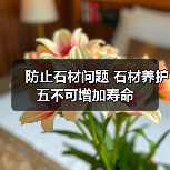 防止石材问题 石材养护五不可增加寿命(图1) 防止石材问题 石材养护五不可增加寿命(图1)