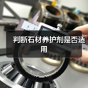 判断石材养护剂是否适用（图4）