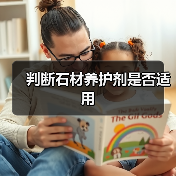 判断石材养护剂是否适用（图3）