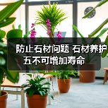 防止石材问题 石材养护五不可增加寿命(图2) 防止石材问题 石材养护五不可增加寿命(图2)