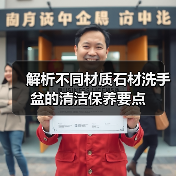 解析不同材质石材洗手盆的清洁保养要点（图3）