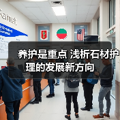 养护是重点 浅析石材护理的发展新方向（图2）