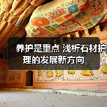 养护是重点 浅析石材护理的发展新方向（图1）