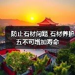 防止石材问题 石材养护五不可增加寿命(图4) 防止石材问题 石材养护五不可增加寿命(图4)