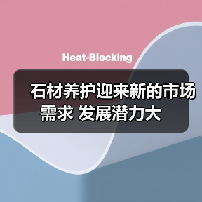 石材养护迎来新的市场需求 发展潜力大（图4）